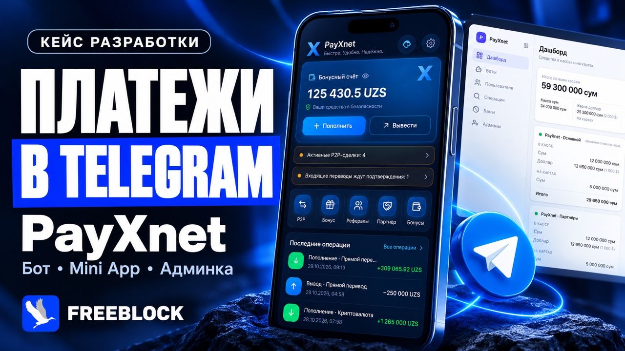 Telegram Mini App и административная панель для обработки платёжных заявок — постер видео о проекте
