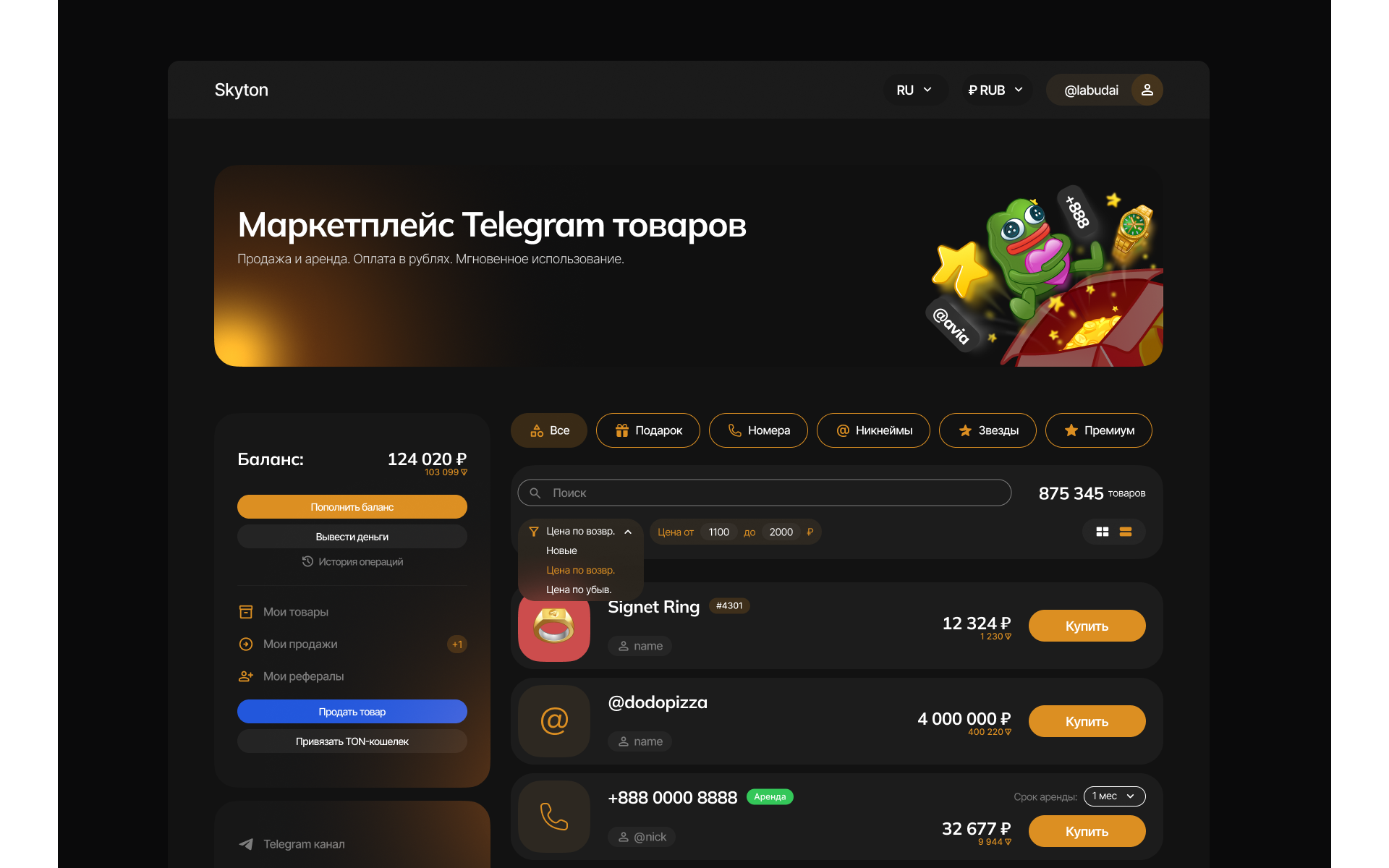 Маркетплейс Telegram-активов SkyTON — скриншот интерфейса (1)